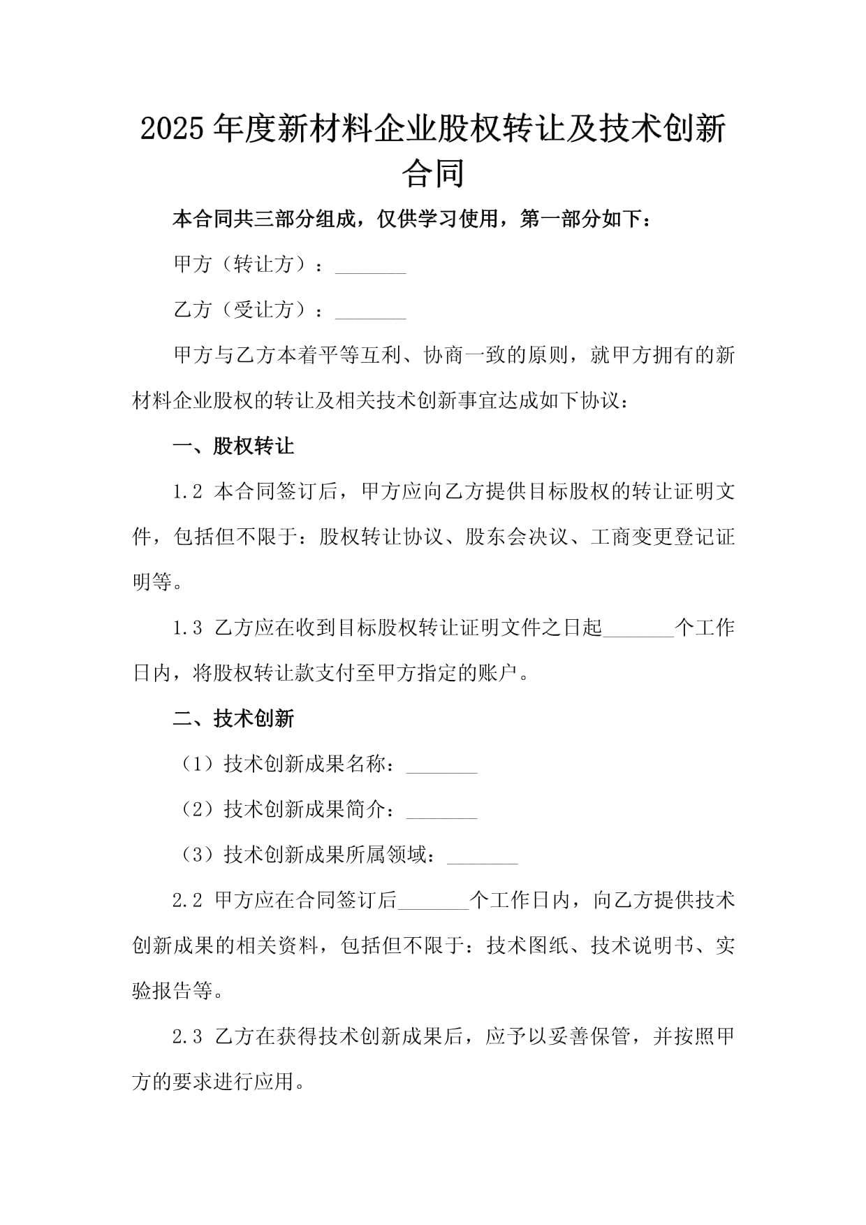 2025年度新材料企業股權轉讓與技術創新合同要點解析